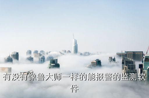 有没有像鲁大师一样的能报警的监测软件