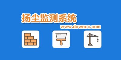 查扬尘的手机软件app-扬尘检测系统app-扬尘在线监测app