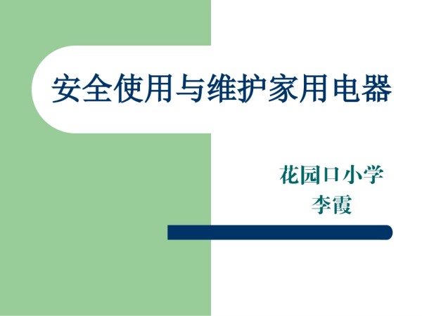 【明德】部编版小学3—6年级综合实践活动《4.5安全使用与维护家用电器》【李老师】【市级】优质课.ppt_第1页