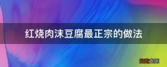 红烧肉沫豆腐最正宗的做法