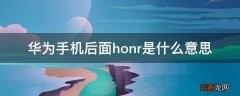 华为手机后面honr是什么意思