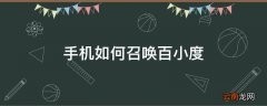 手机如何召唤百小度