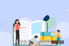 盘山多少人可以买团体门票，天津盘山一日游多少钱