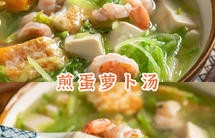 【煎蛋萝卜汤】小红书爆火的黄磊同款菜！鲜甜养胃，10块钱搞定一餐！