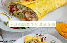 低卡减脂早餐，关晓彤同款牛油果鸡蛋卷（附视频做法）