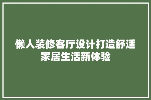 懒人装修客厅设计打造舒适家居生活新体验 木雕艺术