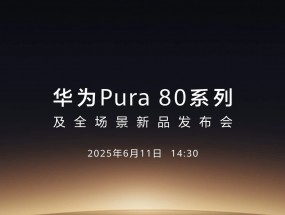 华为Pura 80系列发布会定档6月11日,影像能力或将有大升级