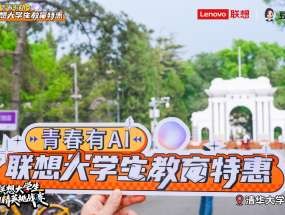 联想大学生青春有AI大学生教育特惠启动:换新AI设备、职业规划一网打尽