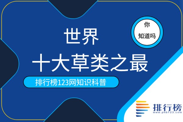 世界十大草类之最：旅人蕉上榜(第四感觉最灵敏)