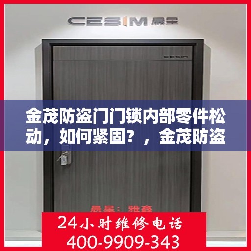 金茂防盗门门锁内部零件松动，如何紧固？，金茂防盗门门锁内部零件松动问题解析与紧固方法指南