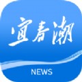 宜春潮
