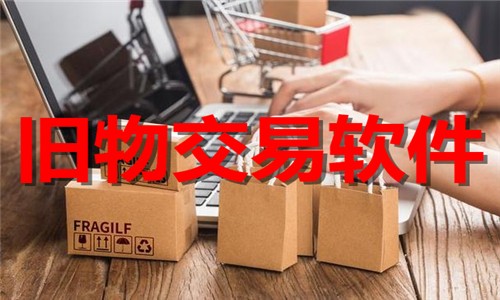 旧物交易软件大全热门版本大全