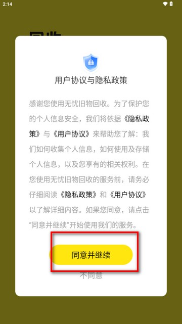无忧旧物回收软件