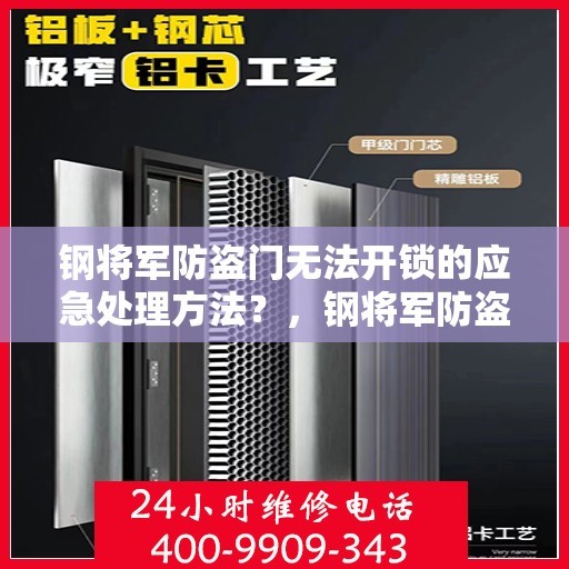 钢将军防盗门无法开锁的应急处理方法？，钢将军防盗门锁困之际的紧急应对之策