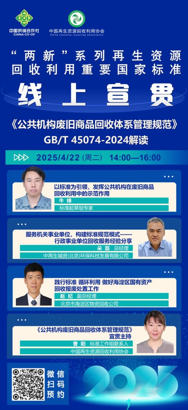 国标宣贯第三期 | 《公共机构废旧商品回收体系管理规范》宣贯