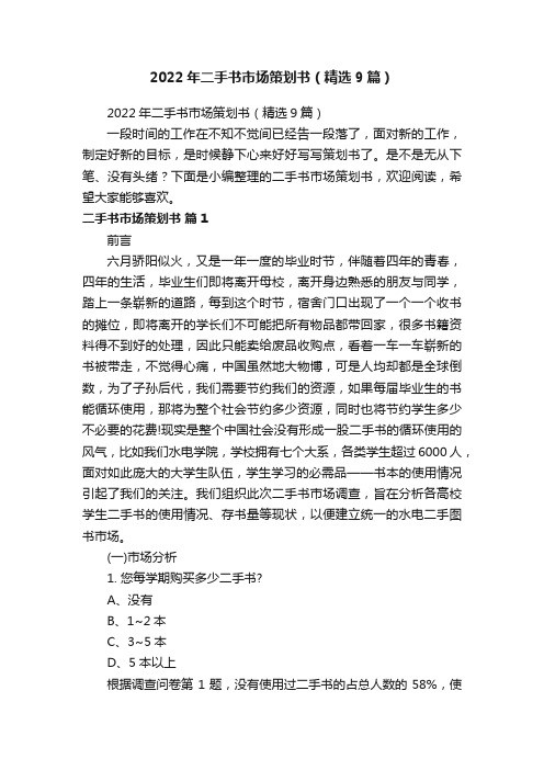 2022年二手书市场策划书(精选9篇)