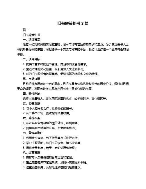 旧书摊策划书3篇