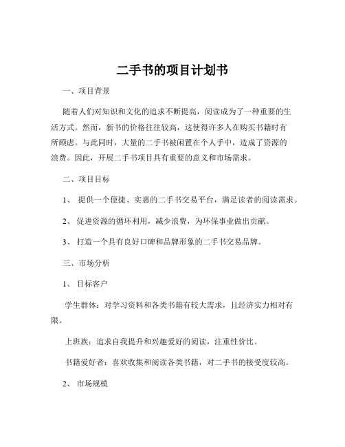 二手书的项目计划书