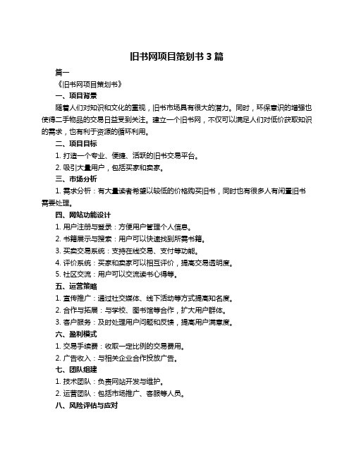 旧书网项目策划书3篇