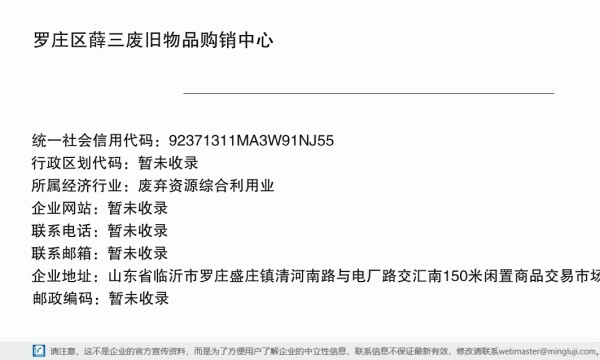 罗庄区薛三废旧物品购销中心详情信息电子名片