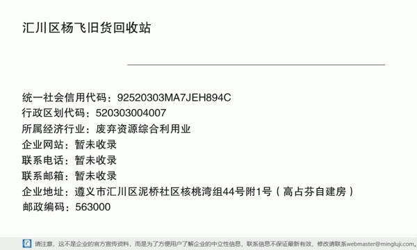 汇川区杨飞旧货回收站详情信息电子名片