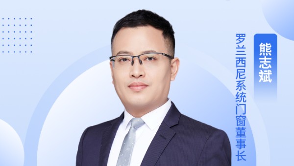 行业•咖说丨罗兰西尼系统门窗