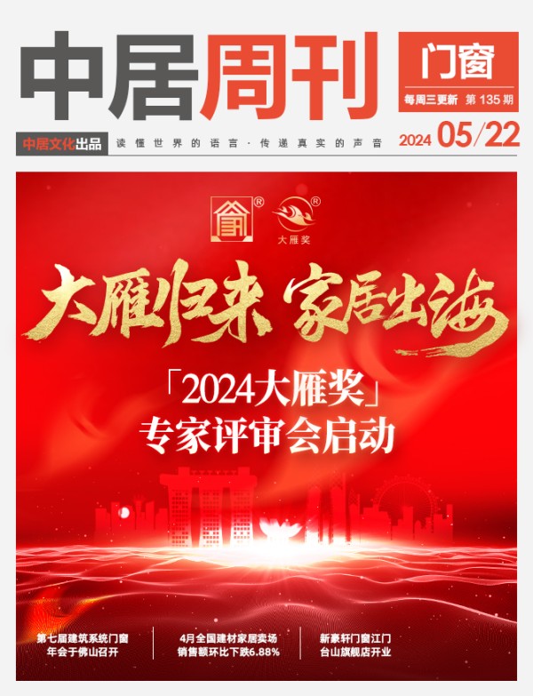 门窗周刊135期丨