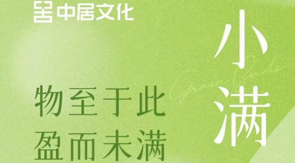 小满节气海报大赏
