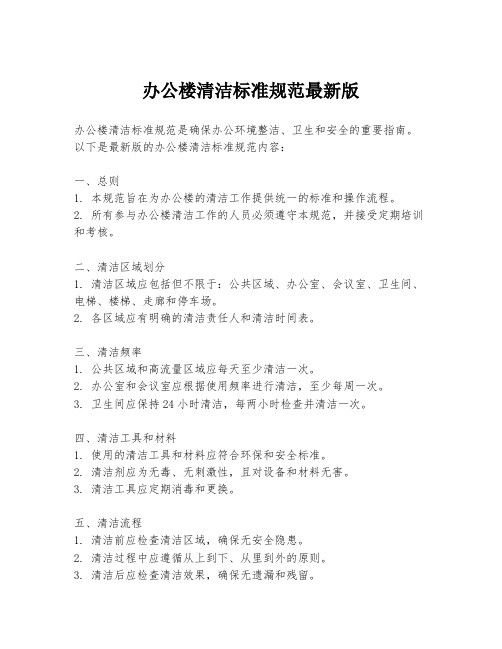 办公楼清洁标准规范最新版