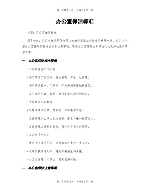 办公室保洁标准