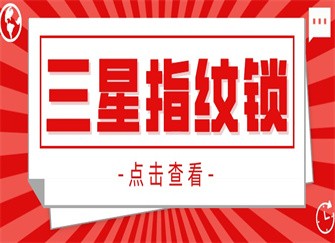 三星指纹锁