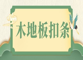 木地板扣条