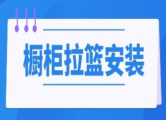 橱柜拉篮安装