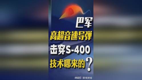 巴军高超音速导弹击穿S400，威胁印度航母！它的技术哪来的？