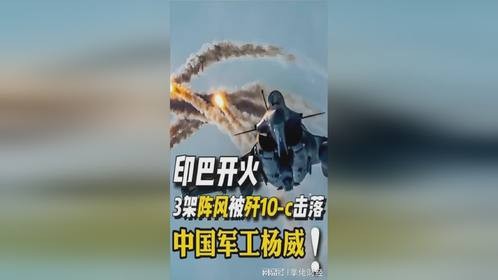 印巴开火，3架阵风被歼10-c击落，中国军工杨威！