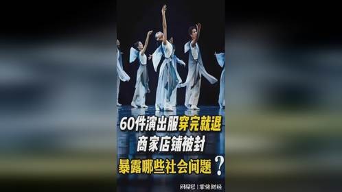 60件演出服穿完就退，商家店铺被封，暴露哪些社会问题？
