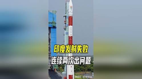 印度发射失败！今年连续2次出问题！发射失败