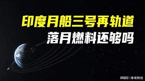印度月船三号第5次变轨！落月燃料还够吗？