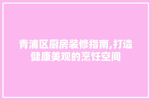 青浦区厨房装修指南,打造健康美观的烹饪空间 中式