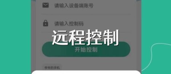 远程控制软件哪个最好？远程控制软件推荐