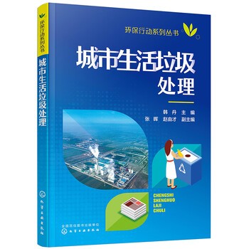 环保行动系列丛书--城市生活垃圾处理