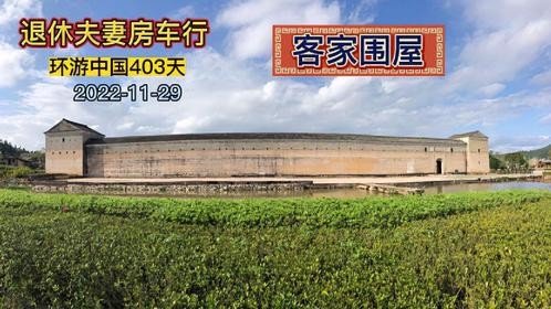老夫妻房车自驾到围屋之乡龙南，关西新围是一座保存完整的客家围