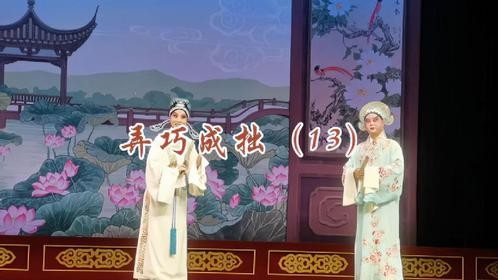 北京市河北梆子剧团演出《弄巧成拙》片段（13）