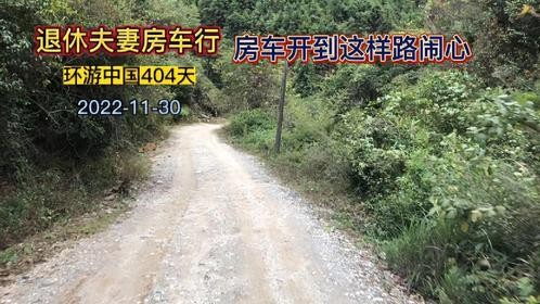 老夫妻可真敢闯，把房车开到这样的路，这是省道吗？太闹心了
