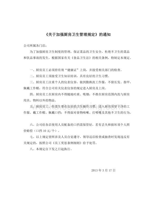 关于加强厨房卫生管理规定_第1页