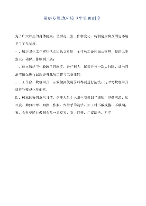 厨房及周边环境卫生管理制度.docx_第1页