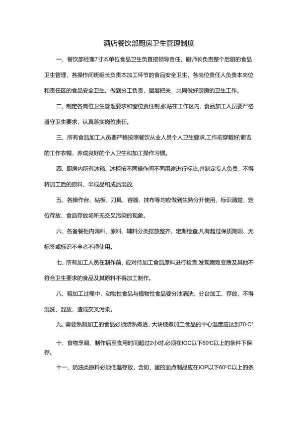 酒店餐饮部厨房卫生管理制度.docx_第1页