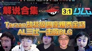 【解说合集】Tarzan火影劫技惊四座爆秀全场,AL三比一战胜BLG成功夺冠