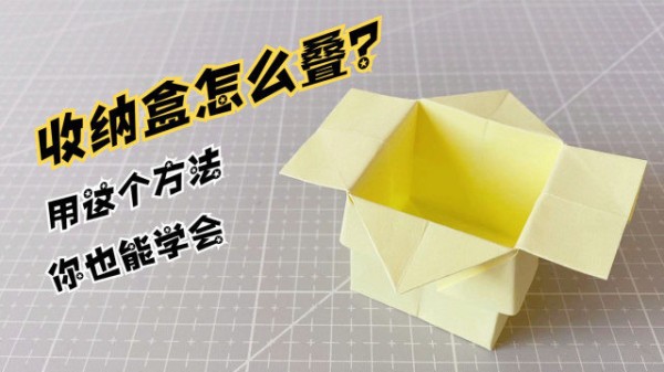 简单的收纳盒怎么叠？按照步骤学习，你也能学会！