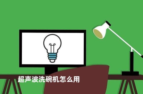 超声波洗碗机怎么用